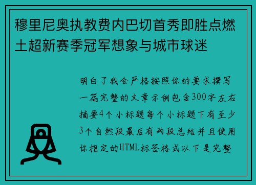 穆里尼奥执教费内巴切首秀即胜点燃土超新赛季冠军想象与城市球迷