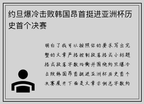 约旦爆冷击败韩国昂首挺进亚洲杯历史首个决赛 约旦爆冷击败韩国昂首挺进亚洲杯历史首个决赛