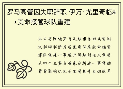 罗马高管因失职辞职 伊万·尤里奇临危受命接管球队重建 罗马高管因失职辞职 伊万·尤里奇临危受命接管球队重建