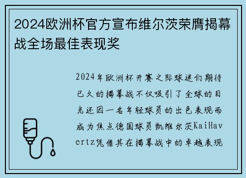 2024欧洲杯官方宣布维尔茨荣膺揭幕战全场最佳表现奖 2024欧洲杯官方宣布维尔茨荣膺揭幕战全场最佳表现奖