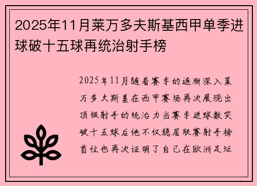2025年11月莱万多夫斯基西甲单季进球破十五球再统治射手榜 2025年11月莱万多夫斯基西甲单季进球破十五球再统治射手榜
