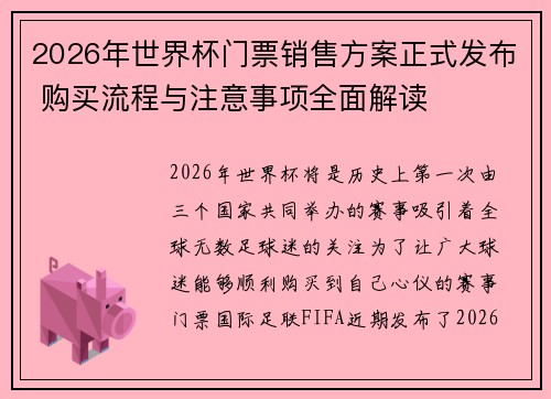 2026年世界杯门票销售方案正式发布 购买流程与注意事项全面解读 2026年世界杯门票销售方案正式发布 购买流程与注意事项全面解读