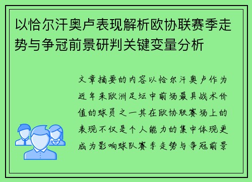 以恰尔汗奥卢表现解析欧协联赛季走势与争冠前景研判关键变量分析