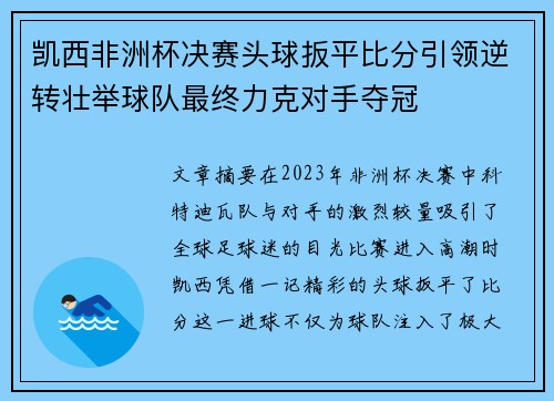 凯西非洲杯决赛头球扳平比分引领逆转壮举球队最终力克对手夺冠