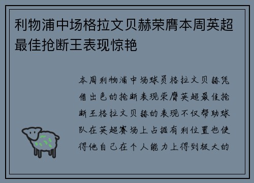 利物浦中场格拉文贝赫荣膺本周英超最佳抢断王表现惊艳