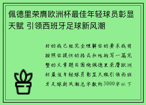 佩德里荣膺欧洲杯最佳年轻球员彰显天赋 引领西班牙足球新风潮