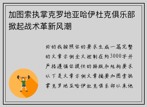 加图索执掌克罗地亚哈伊杜克俱乐部掀起战术革新风潮
