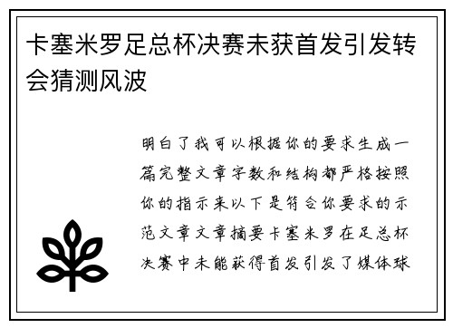 卡塞米罗足总杯决赛未获首发引发转会猜测风波