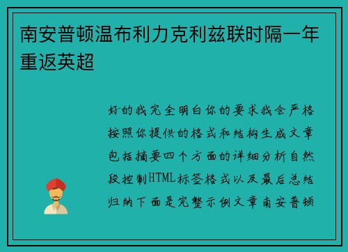 南安普顿温布利力克利兹联时隔一年重返英超 南安普顿温布利力克利兹联时隔一年重返英超