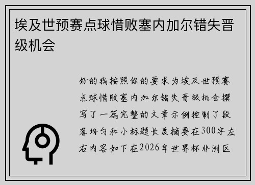 埃及世预赛点球惜败塞内加尔错失晋级机会 埃及世预赛点球惜败塞内加尔错失晋级机会