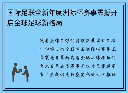 国际足联全新年度洲际杯赛事震撼开启全球足球新格局 国际足联全新年度洲际杯赛事震撼开启全球足球新格局