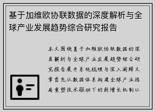 基于加维欧协联数据的深度解析与全球产业发展趋势综合研究报告