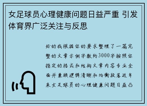 女足球员心理健康问题日益严重 引发体育界广泛关注与反思