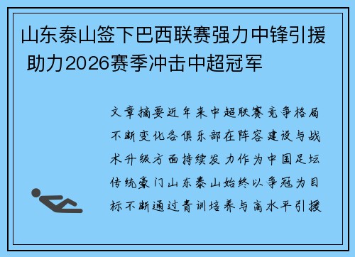 山东泰山签下巴西联赛强力中锋引援 助力2026赛季冲击中超冠军