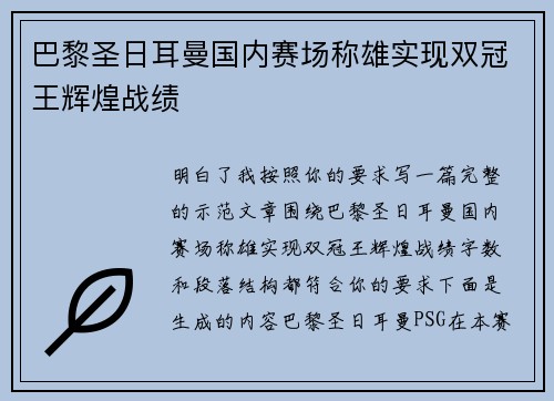 巴黎圣日耳曼国内赛场称雄实现双冠王辉煌战绩 巴黎圣日耳曼国内赛场称雄实现双冠王辉煌战绩