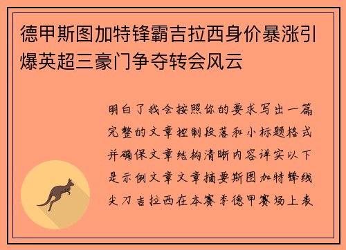 德甲斯图加特锋霸吉拉西身价暴涨引爆英超三豪门争夺转会风云