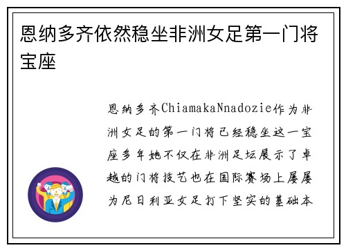恩纳多齐依然稳坐非洲女足第一门将宝座 恩纳多齐依然稳坐非洲女足第一门将宝座
