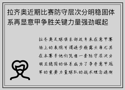 拉齐奥近期比赛防守层次分明稳固体系再显意甲争胜关键力量强劲崛起