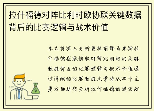 拉什福德对阵比利时欧协联关键数据背后的比赛逻辑与战术价值