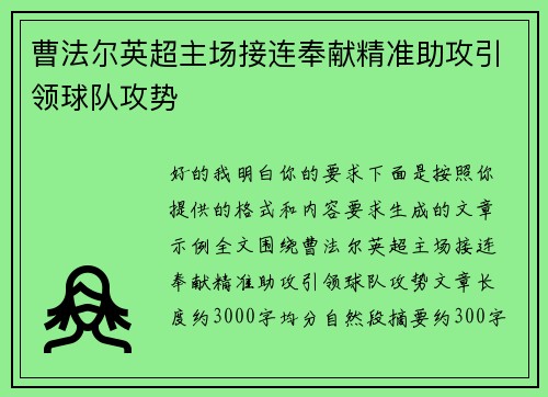 曹法尔英超主场接连奉献精准助攻引领球队攻势 曹法尔英超主场接连奉献精准助攻引领球队攻势