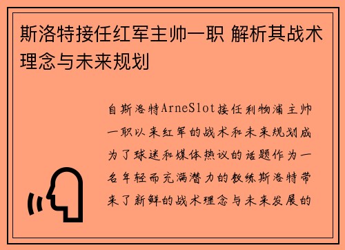 斯洛特接任红军主帅一职 解析其战术理念与未来规划 斯洛特接任红军主帅一职 解析其战术理念与未来规划