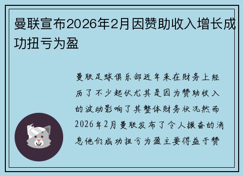 曼联宣布2026年2月因赞助收入增长成功扭亏为盈