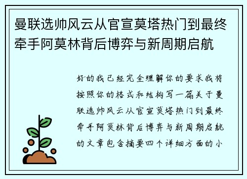 曼联选帅风云从官宣莫塔热门到最终牵手阿莫林背后博弈与新周期启航 曼联选帅风云从官宣莫塔热门到最终牵手阿莫林背后博弈与新周期启航