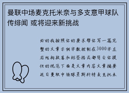 曼联中场麦克托米奈与多支意甲球队传绯闻 或将迎来新挑战 曼联中场麦克托米奈与多支意甲球队传绯闻 或将迎来新挑战