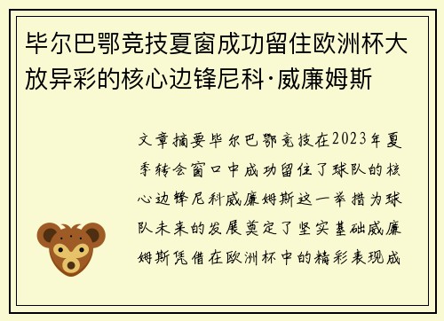 毕尔巴鄂竞技夏窗成功留住欧洲杯大放异彩的核心边锋尼科·威廉姆斯 毕尔巴鄂竞技夏窗成功留住欧洲杯大放异彩的核心边锋尼科·威廉姆斯