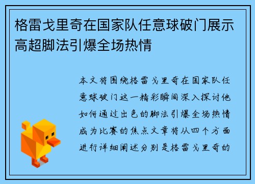 格雷戈里奇在国家队任意球破门展示高超脚法引爆全场热情 格雷戈里奇在国家队任意球破门展示高超脚法引爆全场热情