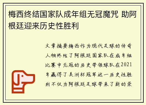 梅西终结国家队成年组无冠魔咒 助阿根廷迎来历史性胜利 梅西终结国家队成年组无冠魔咒 助阿根廷迎来历史性胜利