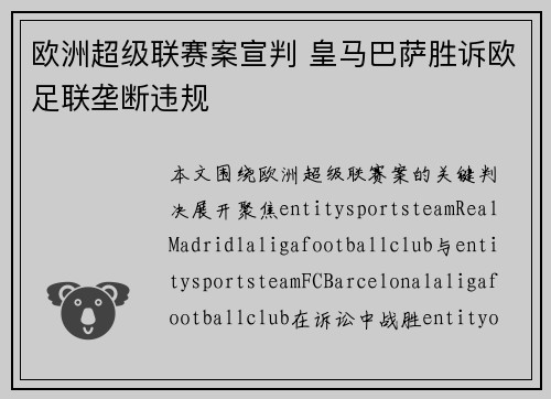欧洲超级联赛案宣判 皇马巴萨胜诉欧足联垄断违规 欧洲超级联赛案宣判 皇马巴萨胜诉欧足联垄断违规