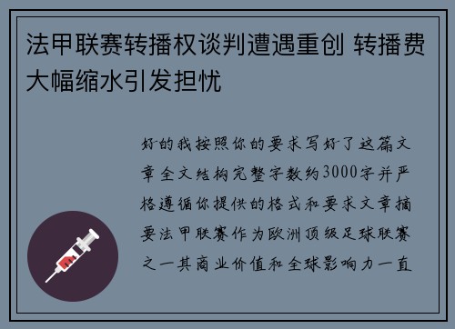 法甲联赛转播权谈判遭遇重创 转播费大幅缩水引发担忧 法甲联赛转播权谈判遭遇重创 转播费大幅缩水引发担忧