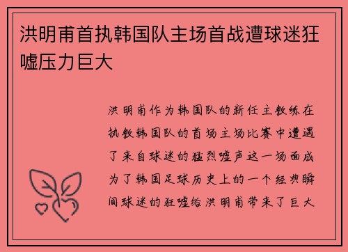 洪明甫首执韩国队主场首战遭球迷狂嘘压力巨大 洪明甫首执韩国队主场首战遭球迷狂嘘压力巨大