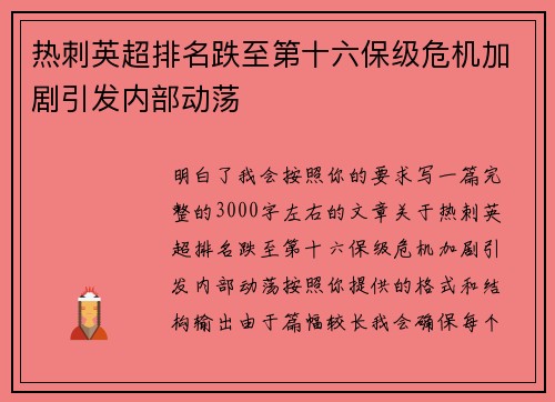 热刺英超排名跌至第十六保级危机加剧引发内部动荡