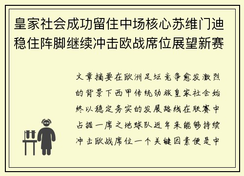皇家社会成功留住中场核心苏维门迪稳住阵脚继续冲击欧战席位展望新赛季 皇家社会成功留住中场核心苏维门迪稳住阵脚继续冲击欧战席位展望新赛季