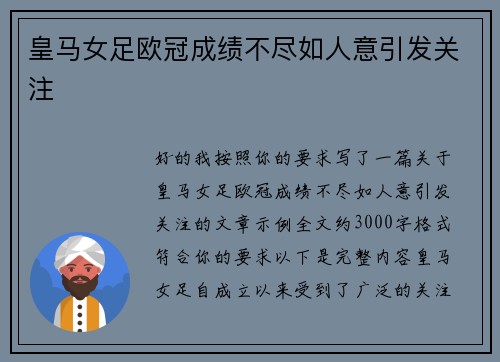 皇马女足欧冠成绩不尽如人意引发关注 皇马女足欧冠成绩不尽如人意引发关注