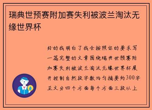瑞典世预赛附加赛失利被波兰淘汰无缘世界杯 瑞典世预赛附加赛失利被波兰淘汰无缘世界杯