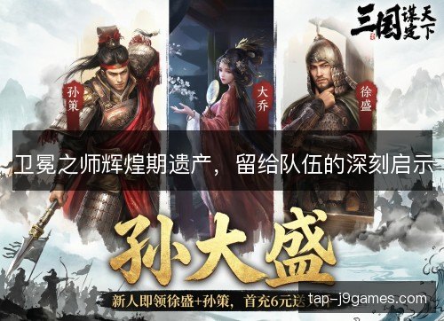 卫冕之师辉煌期遗产,留给队伍的深刻启示 卫冕之师辉煌期遗产,留给队伍的深刻启示