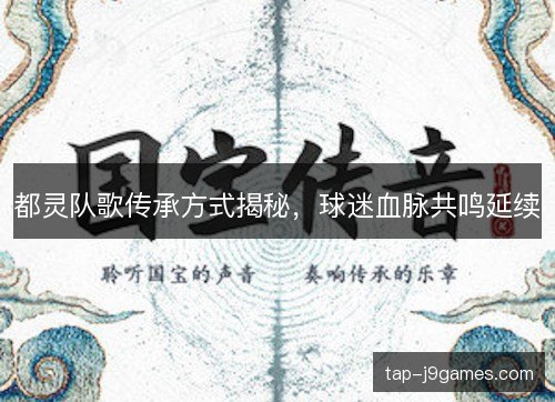 都灵队歌传承方式揭秘，球迷血脉共鸣延续