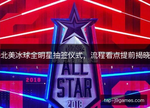 北美冰球全明星抽签仪式，流程看点提前揭晓