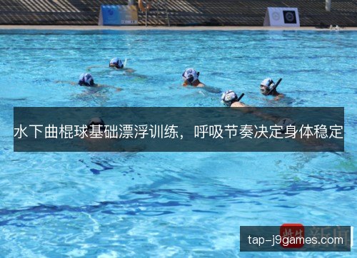 水下曲棍球基础漂浮训练，呼吸节奏决定身体稳定