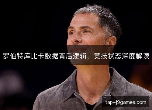 罗伯特库比卡数据背后逻辑,竞技状态深度解读 罗伯特库比卡数据背后逻辑,竞技状态深度解读
