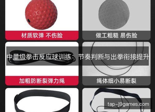 中量级拳击反应球训练：节奏判断与出拳衔接提升